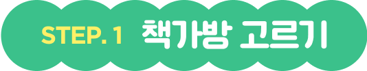 스텝1 책가방 고르기