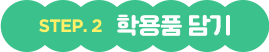 스텝2 학용품 고르기