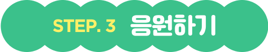 스텝3 메세지 고르기