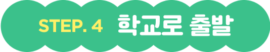 스텝4 학교로 출발